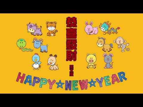 聽歌學英文-東洋風】祝大家2017年新年快樂Happy New Year｜恭喜發財｜英文版- Youtube