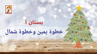 Christmas 2021 - KG4A - خطوة يمين وخطوة شمال