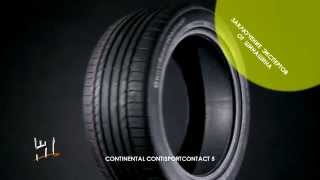 Видео-обзор летних шин CONTINENTAL CONTISPORTCONTACT 5(Летняя шина ContiSportContact 5 — прекрасное решение, как для спортивных автомобилей, так и для кроссоверов со спорт..., 2014-04-28T10:56:21.000Z)