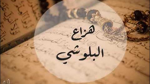 تلاوة مميزة ورائعه لفضيلة الشيخ ( هزاع البلوشي ) ماتيسر من سورة الاسراء (44-16)