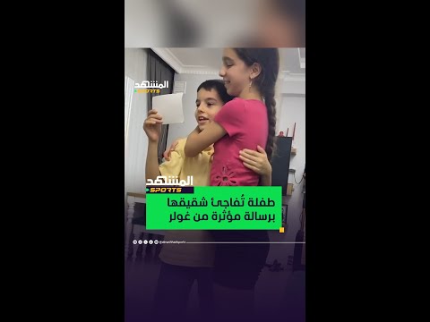 طفلة تفاجئ شقيقها الصغير برسالة مؤثرة من أردا غولر المشهد سبورتس أخبار المشهد