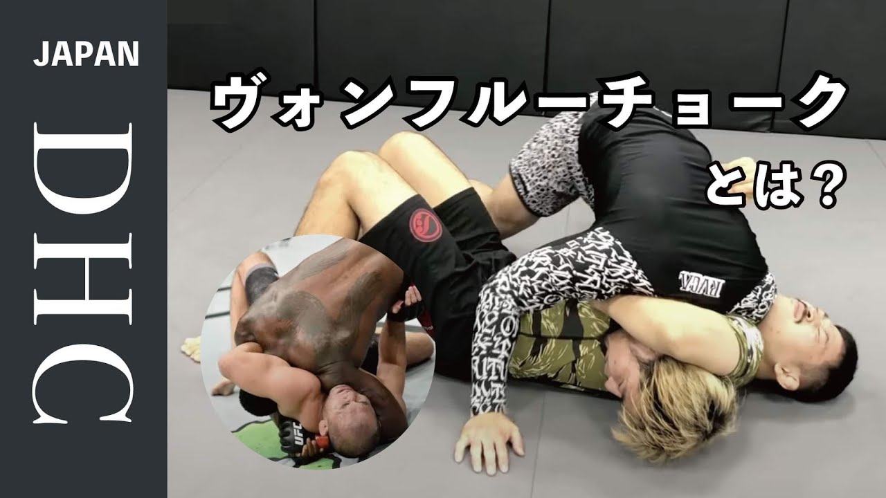 抑え込みの向こう側ヴォンフルーチョークを解説した