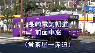 長崎電気軌道　前面車窓［蛍茶屋→赤迫］　Nagasaki Electric Tramway front car window