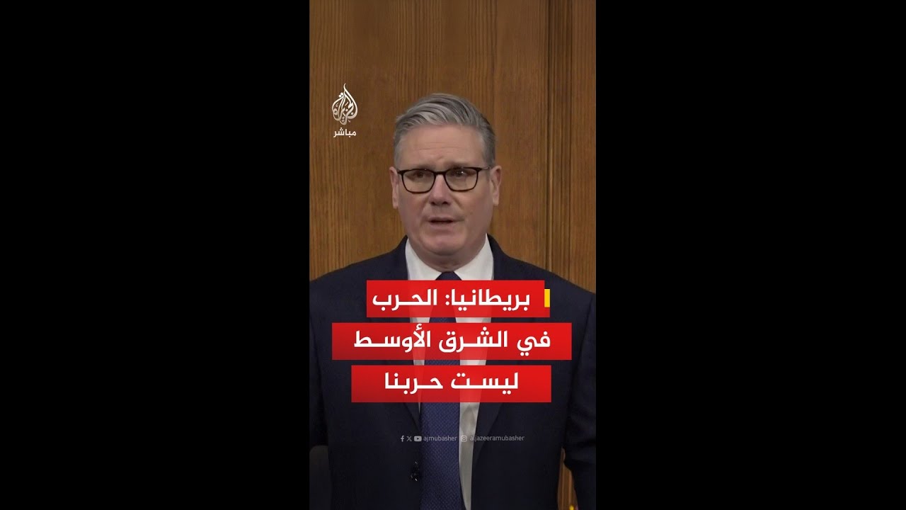 رئيس الوزراء البريطاني: الحرب في الشرق الأوسط ليست حربنا لن ننجر إلى هذا النزاع