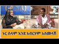 ኑር ሰላም እንደ አብርሃም አስመላሽ ልዩ የኢድ በዓል ዝግጅት በNBC Ethiopia
