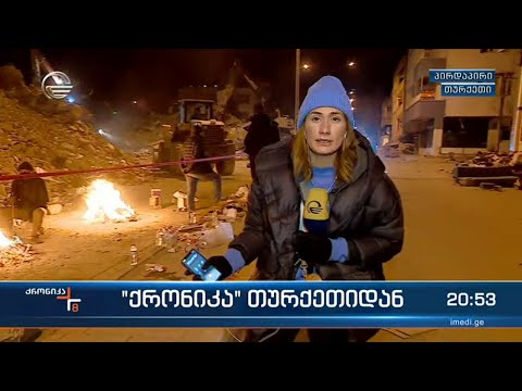 \"ქრონიკა\" თურქეთიდან - რა ვითარებაა თურქეთში ძლიერი მიწისძვრის შემდეგ