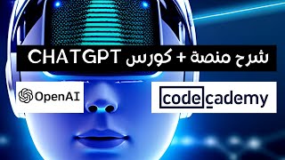 ChatGpt  شرح منصة كودكادمي + كورس