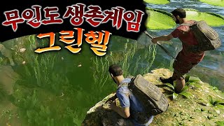 무인도 생존게임 그린헬 - 우왁굳 풀영상