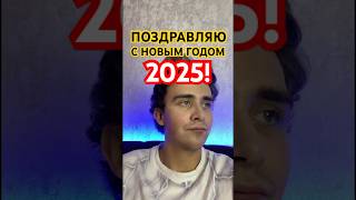 ПОЗДРАВЛЯЮ С НОВЫМ ГОДОМ 2025! #новыйгод #новыйгод2025 #мем #рек #поздравление #айфон #дайсон #юмор