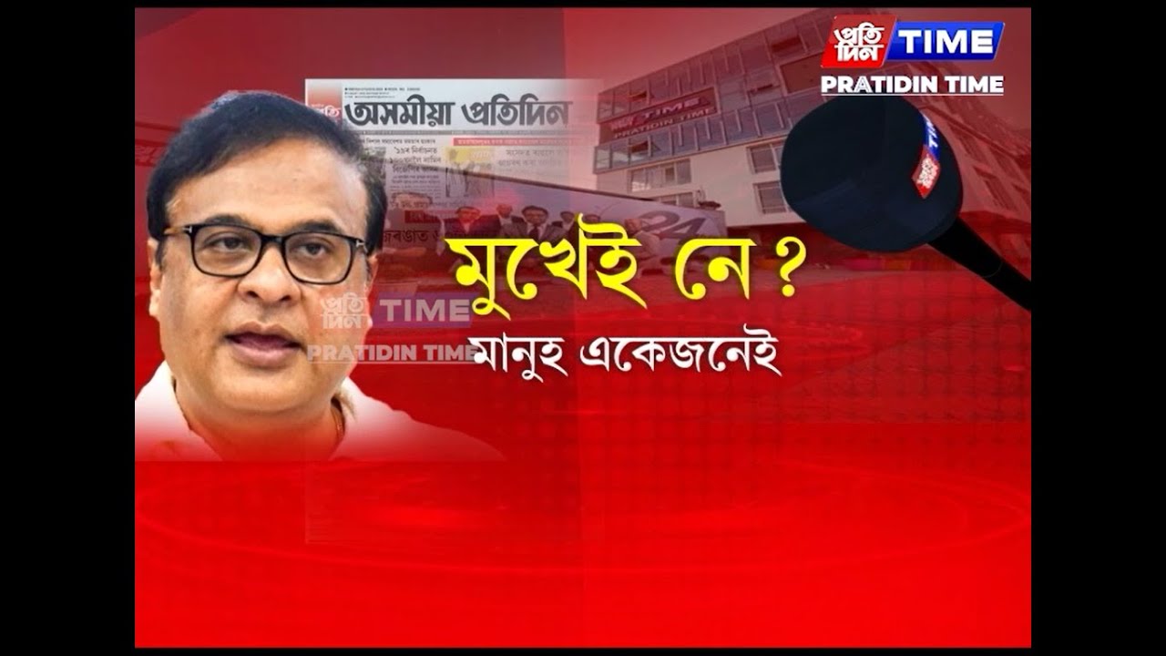 ‘প্রতিদিন’ গোষ্ঠীক টাৰ্গেট কৰি নল’লে যেন সাংবাদিকৰ আগত কথাই ক’ব নোৱাৰা হৈছে অসমৰ মুখ্যমন্ত্রীয়ে