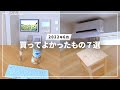 【ベストバイ】2022年6月に買ってよかったもの7選。『より快適な部屋に』