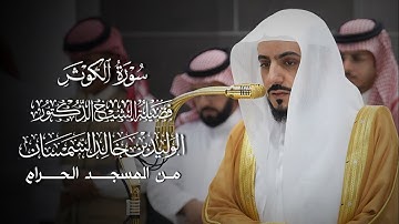 سورة الكوثر | مصحف فضيلة الشيخ د.#الوليد_الشمسان من #المسجد_الحرام 