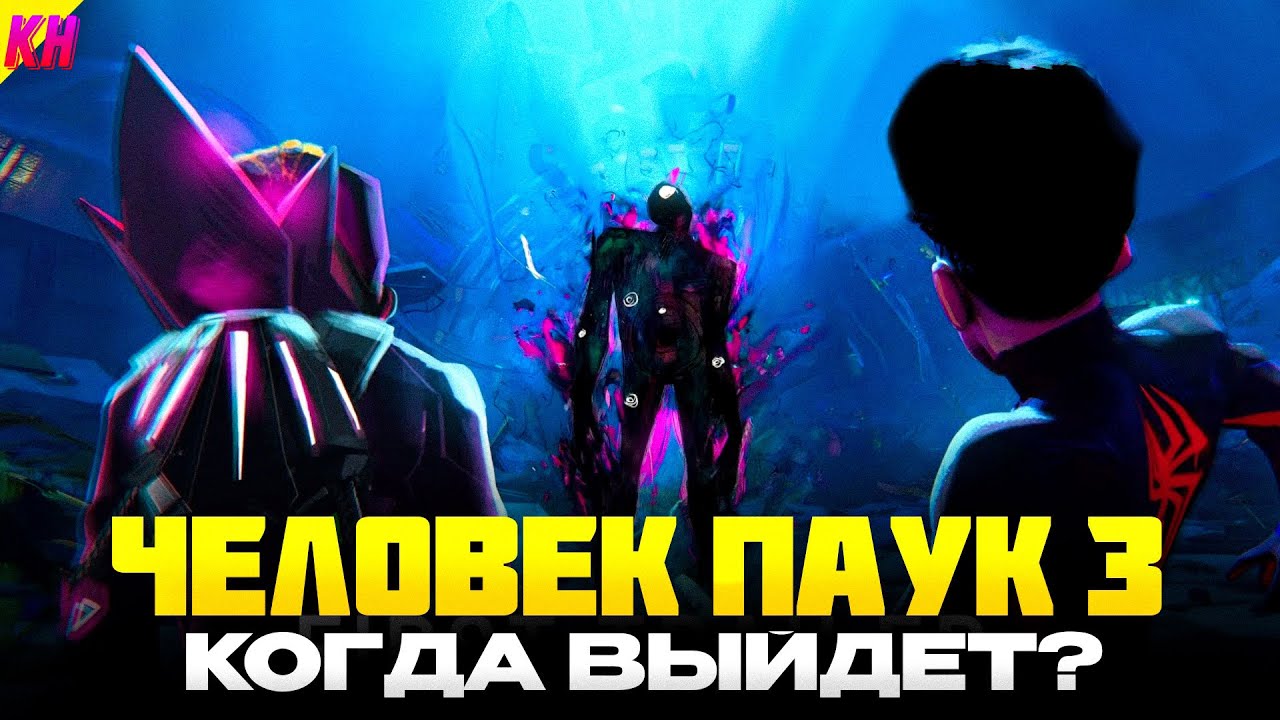Человек-Паук: За Пределами Вселенных - КОГДА ВЫЙДЕТ И О ЧЕМ БУДЕТ ТРЕТЬЯ ЧАСТЬ 