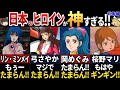 【ゆっくり解説】外国人も恋をした！美しすぎるロボットアニメのヒロイン５選【総集編】