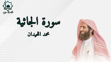 سورة الجاثية كاملة تلاوة الشيخ محمد اللحيدان 1445