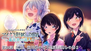 ᴄᴏʟʟᴀʙ | #マイクラ肝試し2020 | 第24話 JK組、前川郷の七不思議に挑むの巻②👻【静凛/にじさんじ】