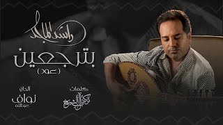 راشد الماجد - بترجعين (النسخة الأصلية - عود) | 2021