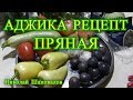 аджика рецепт  на зиму