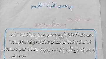 من هدي القرآن الكريم قراءه الصف الرابع الابتدائي صفحة ٥