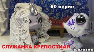 LPS Служанка крепостная 50 серия