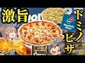 【ドミノ・ピザ】プロが選ぶ！今一番おいしい！！激旨ベスト8【ゆっくり解説】