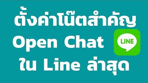 วิธี ตั้งค่าโน๊ตสำคัญ ใน โอเพนแชท Line ล่าสุด
