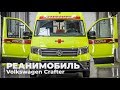 Реанимобиль на базе Volkswagen Crafter