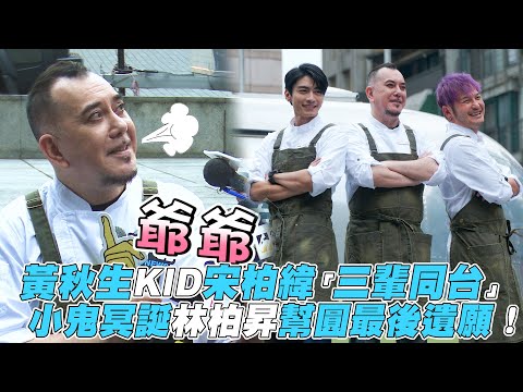 【開著餐車交朋友】黃秋生KID宋柏緯「三輩同台」小鬼冥誕林柏昇幫圓最後遺願！