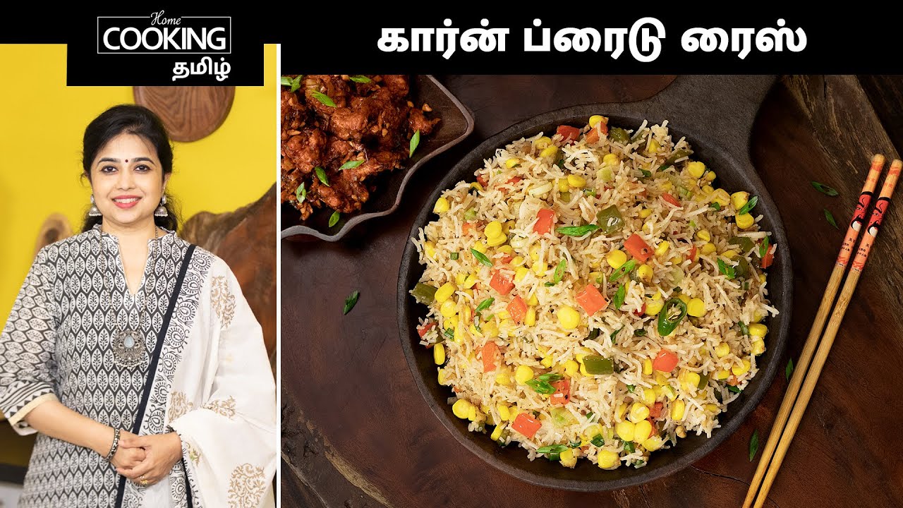 கார்ன் ப்ரைடு ரைஸ் Corn Fried Rice Recipe In Tamil Lunch Box Recipe