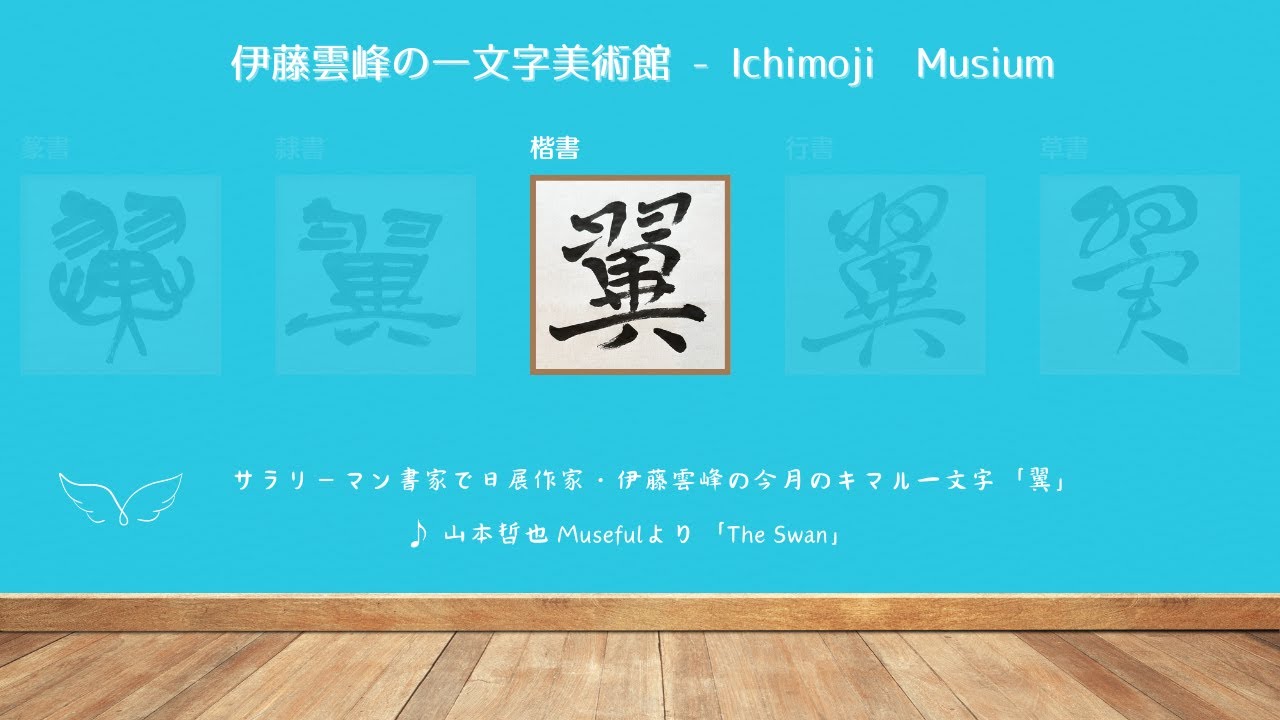 楷書「翼」～サラリーマン書家で日展作家・伊藤雲峰の一文字美術館