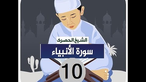 ‏المصحف المعلم الشيخ الحصري  سورة  -الانبياء الجزء السابع عشر الوجه10