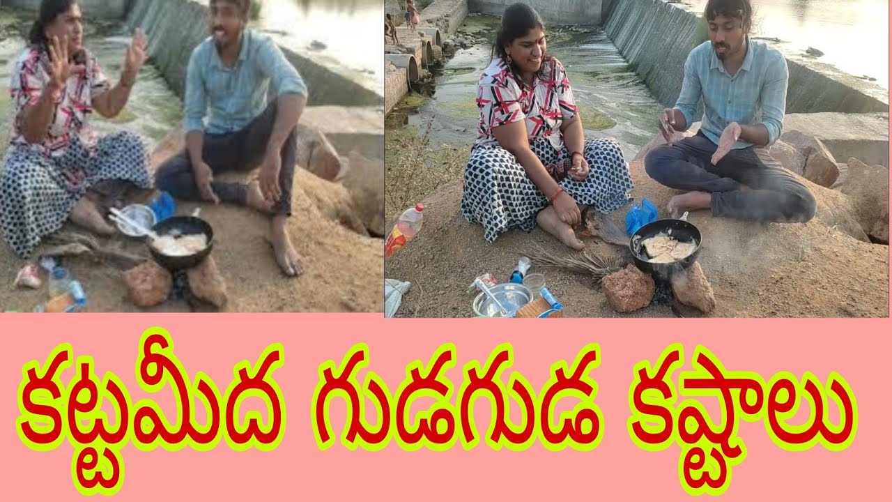 Gaduka Java !! చెరువు కట్టమీద గుడ గుడ కష్టాలు!!guda guda new video!! - YouTube