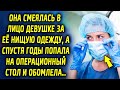 Она смеялась ей в лицо за ее одежду, а, спустя годы попала в сложную ситуацию и обомлела…