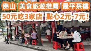 50元吃3家店！點心2元-7元！？最平茶樓！酒店價格99元！CP值極高！驚喜不斷！好好吃啊！便宜又美味！平到你唔信！最強美食旅遊推薦！佛山！路邊店！Canton Food Tour｜GuangZhou screenshot 2