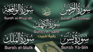 تلاوات #الجمعة 👌❤️ الفاتحة . الكهف . يس .الواقعة . الرحمن . الملك .الرقية الشرعية ..نور في أيامك