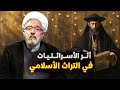 مدارس اليهود والعمل المخفي لها حدثوا عن بني اسرائيل ولا حرج الشيخ القاضي محمد كنعان