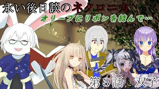 【永い後日談のネクロニカ】オリーブにリボンを結んで ＃3【卓上背兎】