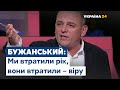 Бужанський про Донбас: Ми втратили рік, вони втратили – віру // НАРОД ПРОТИ