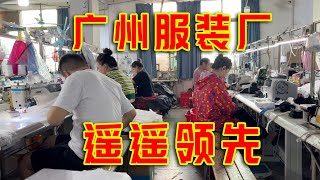 广州服装厂的效率为什么领先全世界东南亚根本替代不了