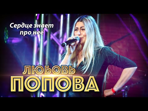 Любовь Попова - Сердце Знает Про Неё