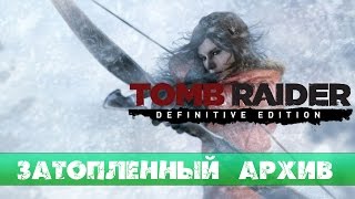 Прохождение Rise of the Tomb Raider: #11 - Затопленный архив Прохождение Rise of the Tomb Raider: #11 - Затопленный архив