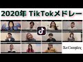 【Re:Complex】1度は聞いたことがある?!2020年TikTokメドレー