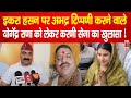 Iqra Hasan पर अभद र ट प पण करन व ल Thakur Yogendra Rana क ल कर करण स न बड ख ल स News 80 Iqra Hasan पर अभद र ट प पण करन व ल Thakur Yogendra Rana क ल कर करण स न बड ख ल स News 80