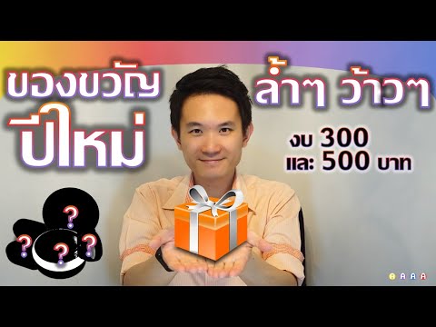 ของขวัญปีใหม่ ล้ำๆ ว้าวๆ แนวเทคโนโลยี ในงบ 300 และ 500 บาท