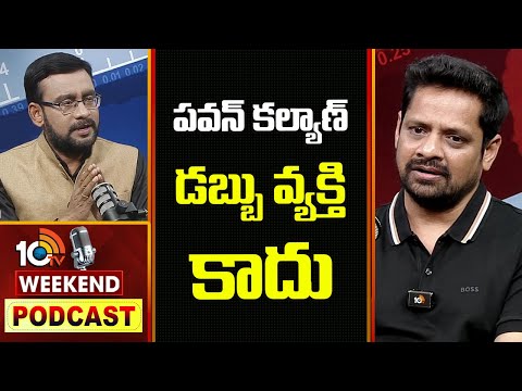 పవన్ కల్యాణ్‌ డబ్బు వ్యక్తి కాదు | Weekend Podcast With Bunny Vasu | Pawan Kalyan | Tollywood | 10TV - 10TVNEWSTELUGU