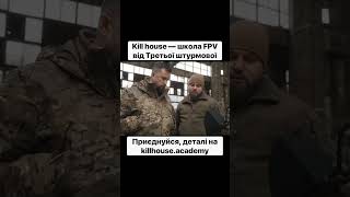 Kill House — Школа Fpv Від Третьої Штурмової!