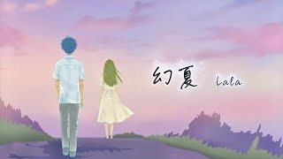幻夏 / Lala feat.asa【オリジナル曲】