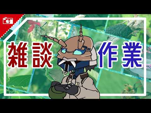 【作業配信】 作業が怒涛のように…📁 【雑談/昆虫】