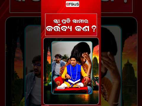 ସ୍ତ୍ରୀ ପ୍ରତି ସ୍ୱାମୀର କର୍ତ୍ତବ୍ୟ କ’ଣ? | Baya Bani | Pandit Jitu Das | Argus News