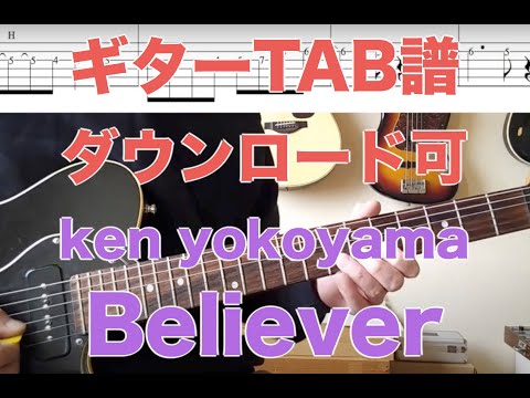 Believer ギター演奏動画付TAB譜 - ken yokoyama